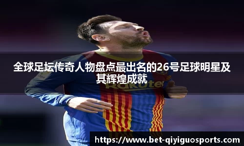 全球足坛传奇人物盘点最出名的26号足球明星及其辉煌成就