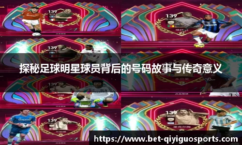 探秘足球明星球员背后的号码故事与传奇意义