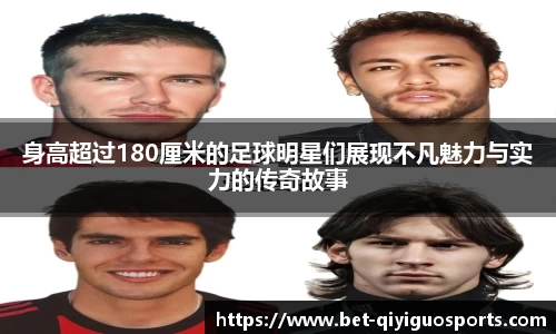 身高超过180厘米的足球明星们展现不凡魅力与实力的传奇故事