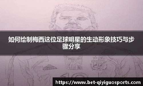 如何绘制梅西这位足球明星的生动形象技巧与步骤分享