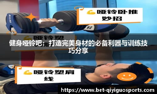 健身哑铃吧：打造完美身材的必备利器与训练技巧分享